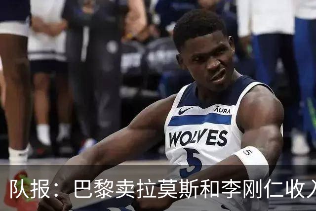 队报：巴黎卖拉莫斯和李刚仁收入破亿，将签阿克利乌舍和迪奥曼德
