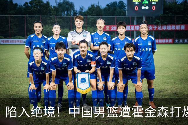 陷入绝境！中国男篮遭霍金森打爆 末轮不胜将无缘世界杯