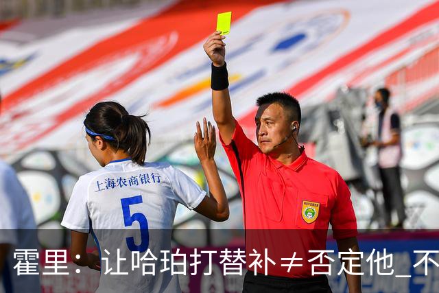 霍里：让哈珀打替补≠否定他 不是说他不是超巨&他正在路上！