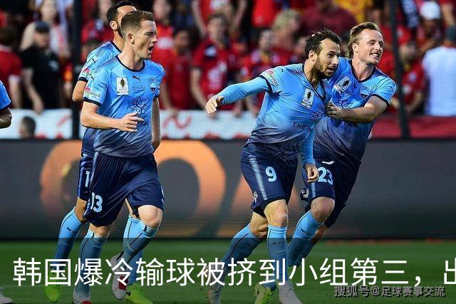 韩国爆冷输球被挤到小组第三，出线形势堪忧，韩媒怒批球队负于南非是“耻辱”