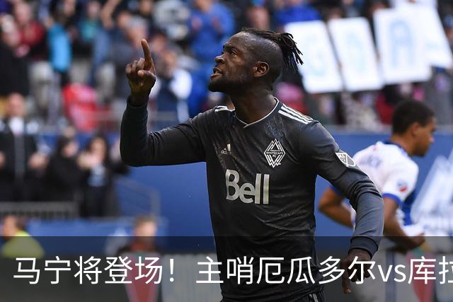 马宁将登场！主哨厄瓜多尔vs库拉索，中国裁判历史第二人