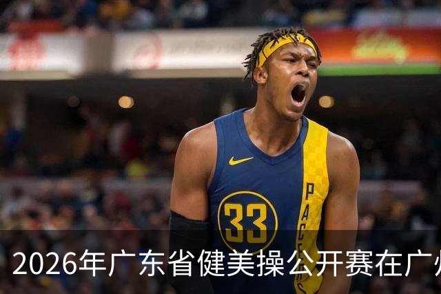 2026年广东省健美操公开赛在广州举行