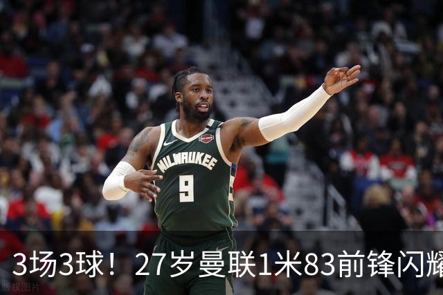3场3球！27岁曼联1米83前锋闪耀世界杯：成维尼修斯最佳搭档冲冠