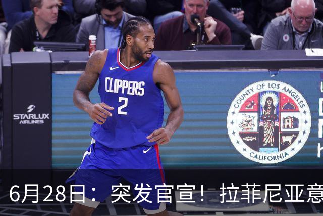 6月28日：突发官宣！拉菲尼亚意外决定退出，巴西男足已批准，安帅只能表示遗憾