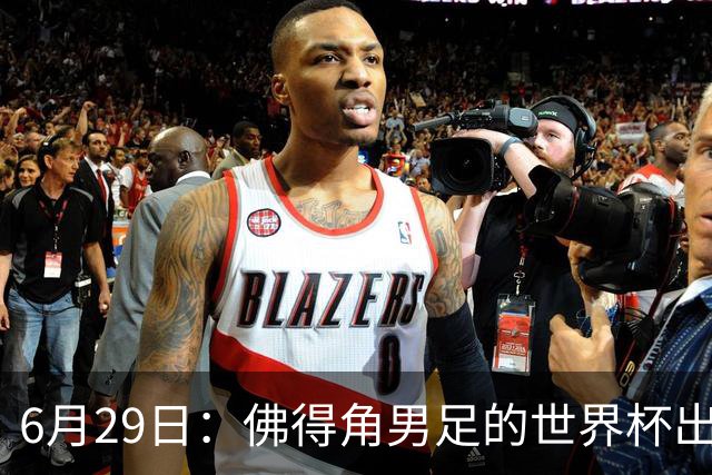 6月29日：佛得角男足的世界杯出线，告诉我们，所谓的足球人口论
