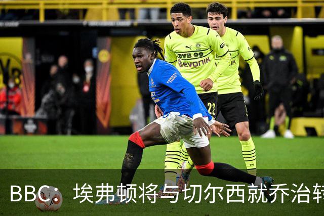 BBC：埃弗顿将与切尔西就乔治转会达协议，球员将正式加盟太妃糖
