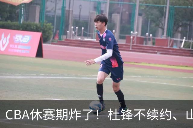 CBA休赛期炸了！杜锋不续约、山东抢王岚嵚、潘江下课？三颗雷同一周爆