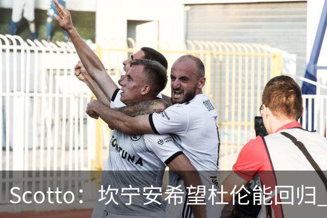 Scotto：坎宁安希望杜伦能回归 高管预测后者年薪3500万左右留队